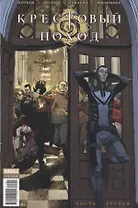 Крестовый поход. Часть 3