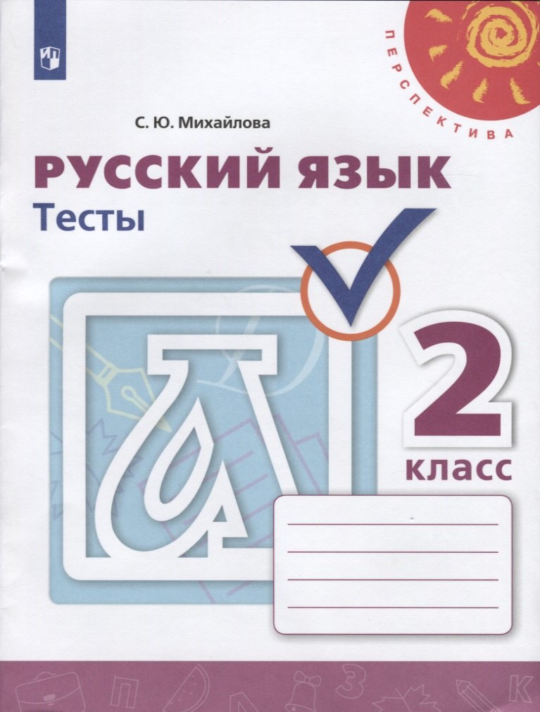 

Русский язык. 2 класс. Тесты