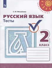 Русский язык. 2 класс. Тесты
