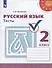 Русский язык. 2 класс. Тесты - 0