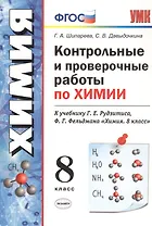 Контрольные и проверочные работы по химии. 8 класс. К учебнику Г.Е. Рудзитиса, Ф.Г. Фельдмана "Химия. 8 класс"