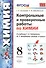 Контрольные и проверочные работы по химии. 8 класс. К учебнику Г.Е. Рудзитиса, Ф.Г. Фельдмана "Химия. 8 класс" - 0