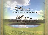 Алаас - Саха норуотун биhигэ / Алас - колыбель народа саха