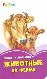 Мама и малыши. Животные на ферме