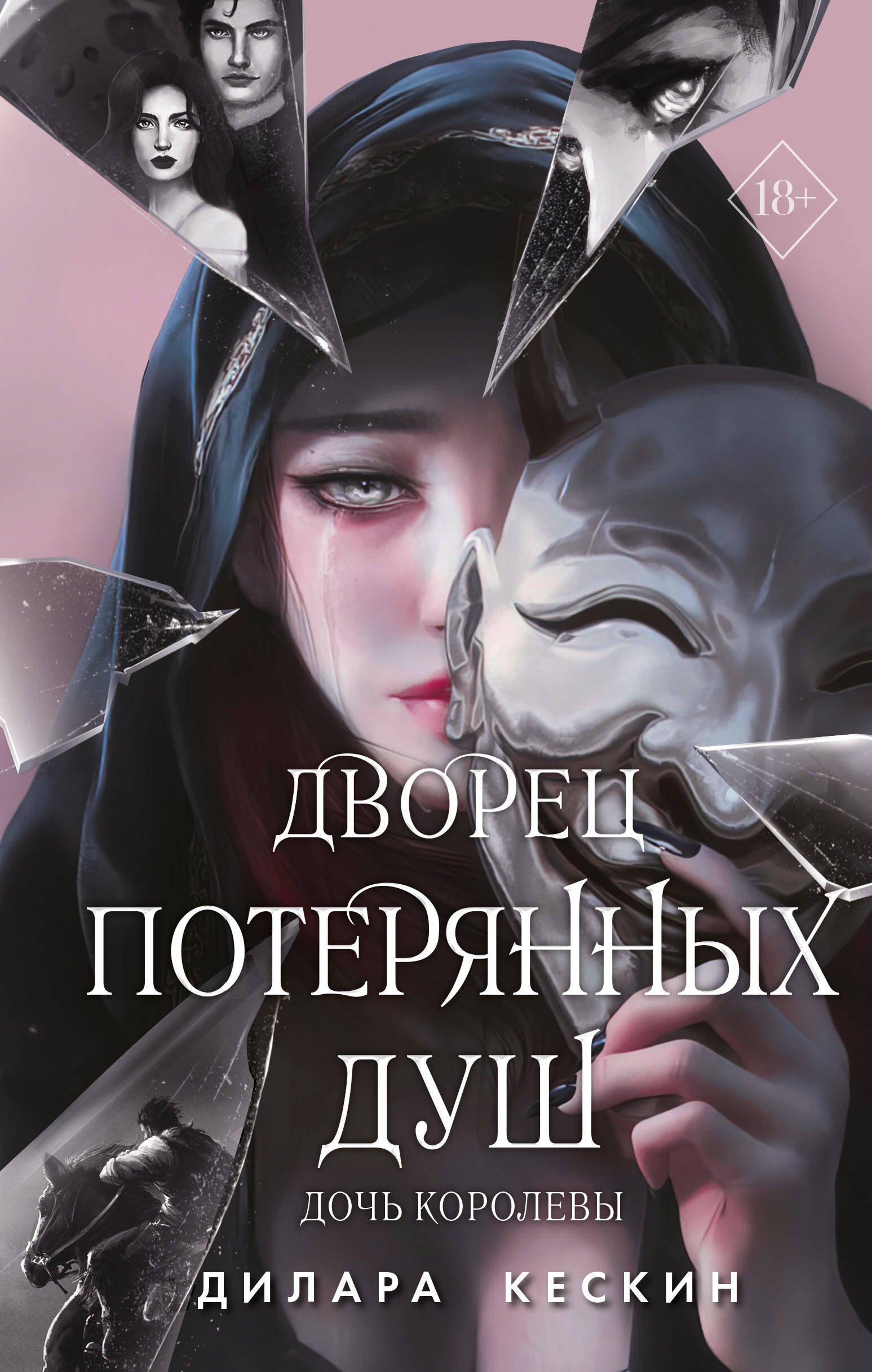 

Дворец потерянных душ. Дочь королевы (#1)