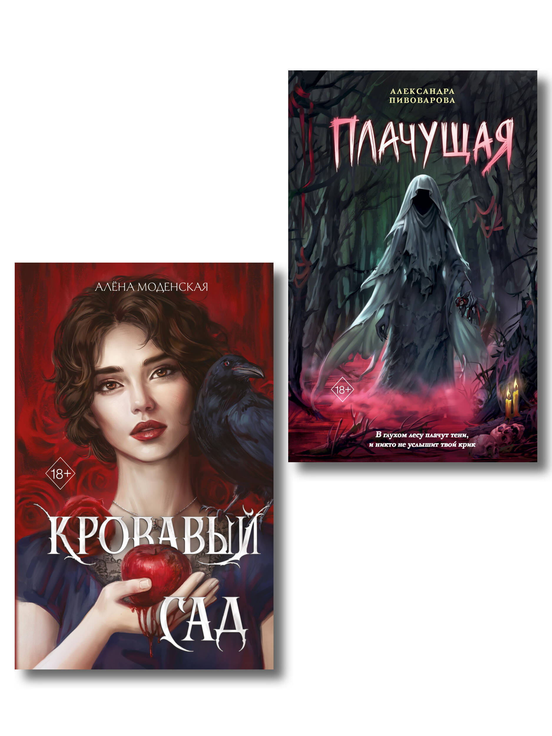Обложка книги «Комплект из 2-х книг: Кровавый сад + Плачущая»