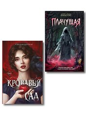 Комплект из 2-х книг: Кровавый сад + Плачущая