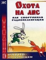 Охота на лис, или Спортивная радиопеленгация. Выпуск 4