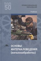 Основы материаловедения (металлообработка). Учебник