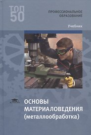 Основы материаловедения (металлообработка). Учебник