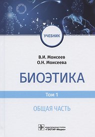 Биоэтика. Учебник. В двух томах. Том 1. Общая часть
