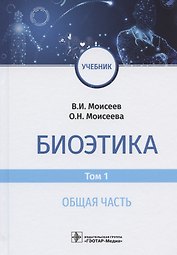 Биоэтика. Учебник. В двух томах. Том 1. Общая часть