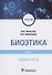 Биоэтика. Учебник. В двух томах. Том 1. Общая часть - 0