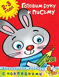 Готовим руку к письму (2-3 года)