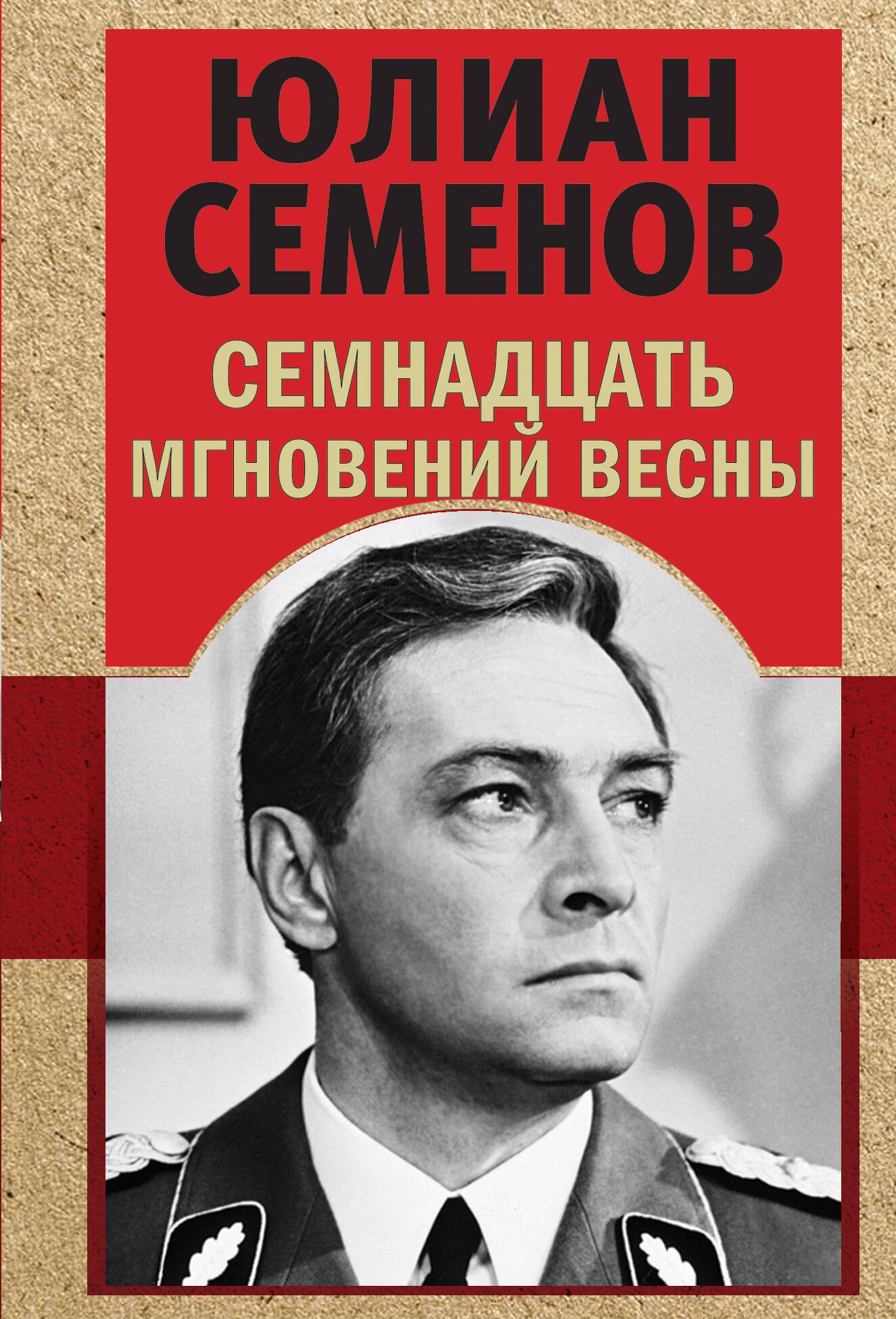 

Семнадцать мгновений весны