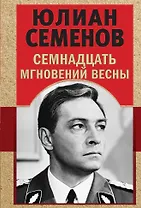 Семнадцать мгновений весны