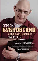Я выбираю здоровье! Выход есть!