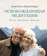 Освобождающая медитация : Взгляд. - Медитация.