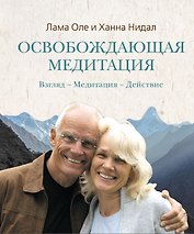 Освобождающая медитация : Взгляд. - Медитация.