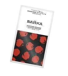 Шоколад молочный БАЙКА с вяленой клюквой, 60г