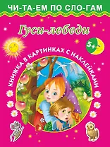 Гуси-лебеди