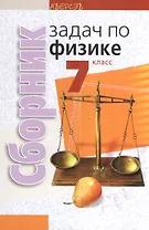 Сборник задач по физике 7 класс. Пособие для учащихся. 2-е издание