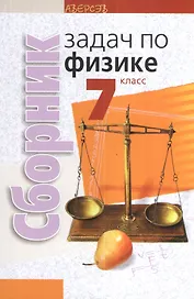 Сборник задач по физике 7 класс. Пособие для учащихся. 2-е издание