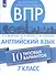 Всероссийские проверочные работы. Английский язык. 7 класс. 10 типовых вариантов - 0