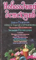 Новогодний детектив: сборник рассказов