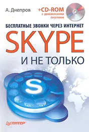 Бесплатные звонки через интернет.SKYPE и не только (+CD).