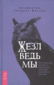 Жезл ведьмы. Изготовление, история и магические свойства волшебных палочек