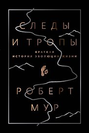 Следы и тропы. Путешествие по дорогам жизни