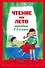 Чтение на лето. Переходим в 3-й класс. - 4-е изд., испр. и перераб. - 0