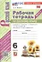 Рабочая Тетрадь по Русскому языку. 6 класс. Часть 1. К учебнику М. Т. Баранова, Т.А. Ладыжевской, Л.А. Тростенцовой - 2
