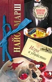 Игра в убийство : [роман]