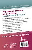Грузинский язык за 3 месяца. Интенсивный курс - 1