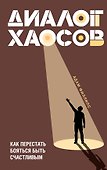 Диалог хаосов: Как перестать бояться быть счастливым - 0
