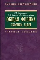 Общая физика. Сборник задач: Учебное  пособие