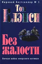 Без жалости