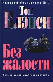 Без жалости