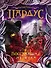 Пардус 5. Восставшая из пепла - 0