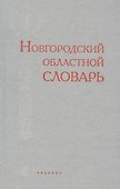 Новгородский областной словарь - 0