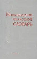 Новгородский областной словарь