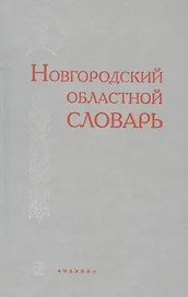 Новгородский областной словарь