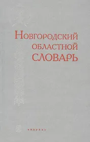 Новгородский областной словарь