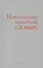 Новгородский областной словарь - 0
