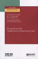 Социальное предпринимательство. Учебное пособие для вузов