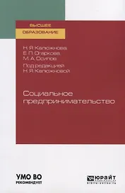 Социальное предпринимательство. Учебное пособие для вузов