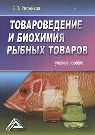 Товароведение и биохимия рыбных товаров. Учебное пособие