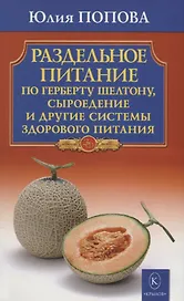 Раздельное питание по Герберту Шелтону, сыроедение и другие системы здорового питания